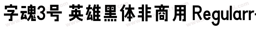字魂3号 英雄黑体非商用 Regularr字体转换